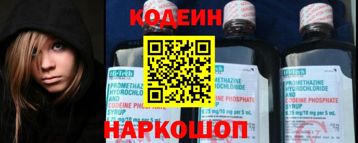 Codein напиток Lean (лин)  Codein Purple Drank  Вход с VPN  Долгопрудный 